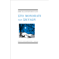 Στο μονοπάτι των σκύλων