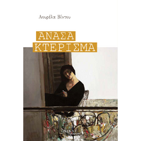 Ανάσα Κτέρισμα