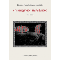 Επικίνδυνος Παράδεισος
