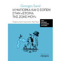 Η Μαγιόρκα και ο Σοπέν στην "ιστορία της ζωής μου"