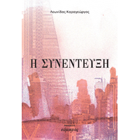 Η συνέντευξη
