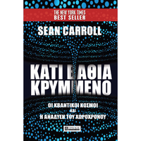 ΚΑΤΙ ΒΑΘΙΑ ΚΡΥΜΜΕΝΟ