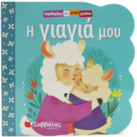 Η γιαγιά μου