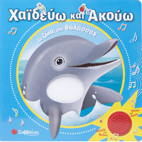 Χαϊδεύω και ακούω