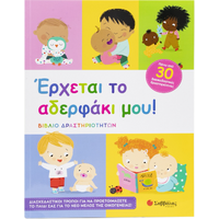 Έρχεται το αδελφάκι μου!