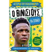 Ο Βινίσιους τα σπάει