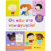 Θα πάω στο νηπιαγωγείο!
