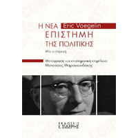 Η Νέα Επιστήμη της Πολιτικής