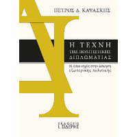 Η Τέχνη της Πολιτιστικής Διπλωματίας