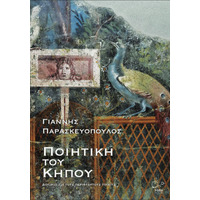 Ποιητική του Κήπου.