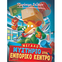 62. Μεγάλο μυστήριο στο εμπορικό κέντρο