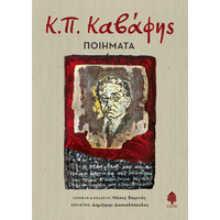 Κ.Π. Καβάφης: ποιήματα