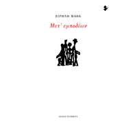 Μετ' εμποδίων