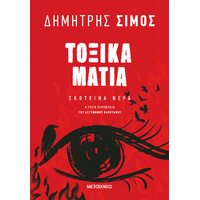 Τοξικά μάτια