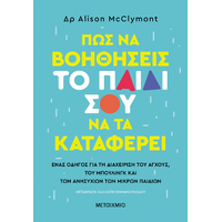 Πώς να βοηθήσεις το παιδί σου να τα καταφέρει - Ένας οδηγός για τη διαχείριση του άγχους,  του μπούλινγκ και των ανησυχιών  των μικρών παιδιών