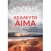 Ασάλευτο Αίμα