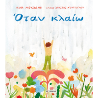 Όταν κλαίω