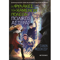 Οι Φύλακες των Χαμένων Πόλεων 5: Πολικός Αστέρας