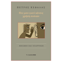 Πες μου γιατί κάνεις χρήση ουσιών
