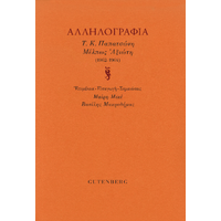 Αλληλογραφία Τ.Κ. Παπατσώνη Μέλπως Αξιώτη (1962-1964)