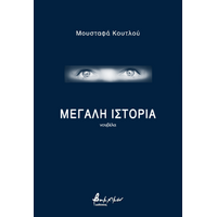Μεγάλη ιστορία