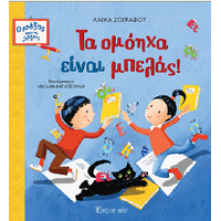 Τα ομόηχα είναι μπελάς!