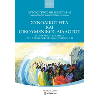 Συνοδικότητα και Οικουμενικός Διάλογος