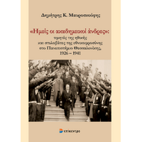 «Ημείς οι ακαδημεικοί άνδρες»: