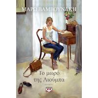 Το μωρό της Λιούμπα