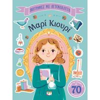 Βιογραφίες με αυτοκόλλητα: Μαρί Κιουρί