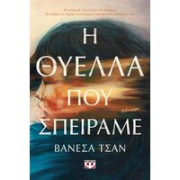 Η θύελλα που σπείραμε
