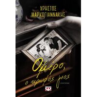Ομέρο, ο κρυφός γιος