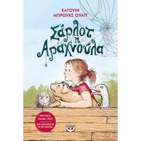 Σάρλοτ η αραχνούλα - Νέα έκδοση