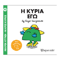 Η κυρία Εγώ