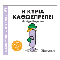 Η κυρία Καθωσπρέπει