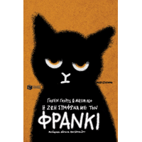 Η ζωή σύμφωνα με τον Φράνκι