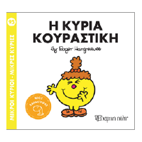 Η κυρία Κουραστική