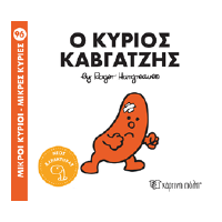 Ο κύριος Καβγατζής