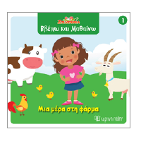 Μια μέρα στη φάρμα