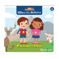 Μια μέρα στο βουνό