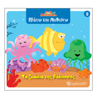 Τα ζωάκια της θάλασσας