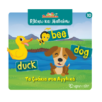 Τα ζωάκια στα Αγγλικά