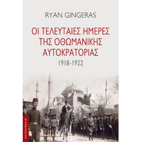 Οι τελευταίες ημέρες της Οθωμανικής αυτοκρατορίας