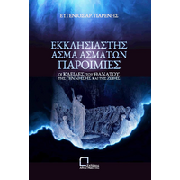 Εκκλησιαστής. Άσμα Ασμάτων. Παροιμίες