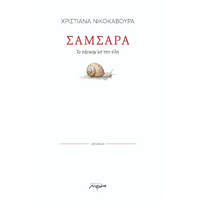 ΣΑΜΣΑΡΑ