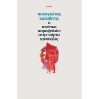 Ο Ιονέσκο παραφυλάει στην πόρτα Ιανουάλις