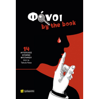Φόνοι by the book