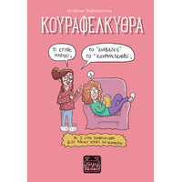 Κουραφέλκυθρα – Το “διαβάζεις” το “Κουραφέλκυθρο;”