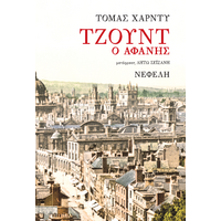 Τζουντ ο αφανής