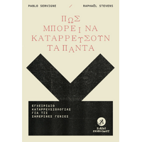 Πώς μπορεί να κατερρεύσουν τα πάντα